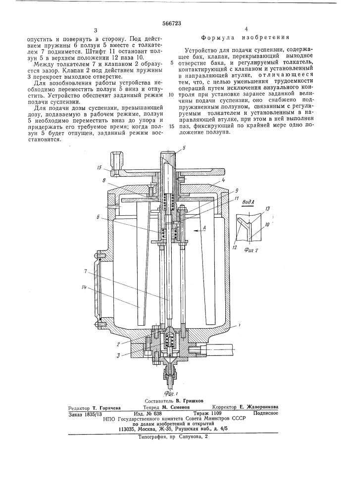 Устройство для подачи суспензии (патент 566723)