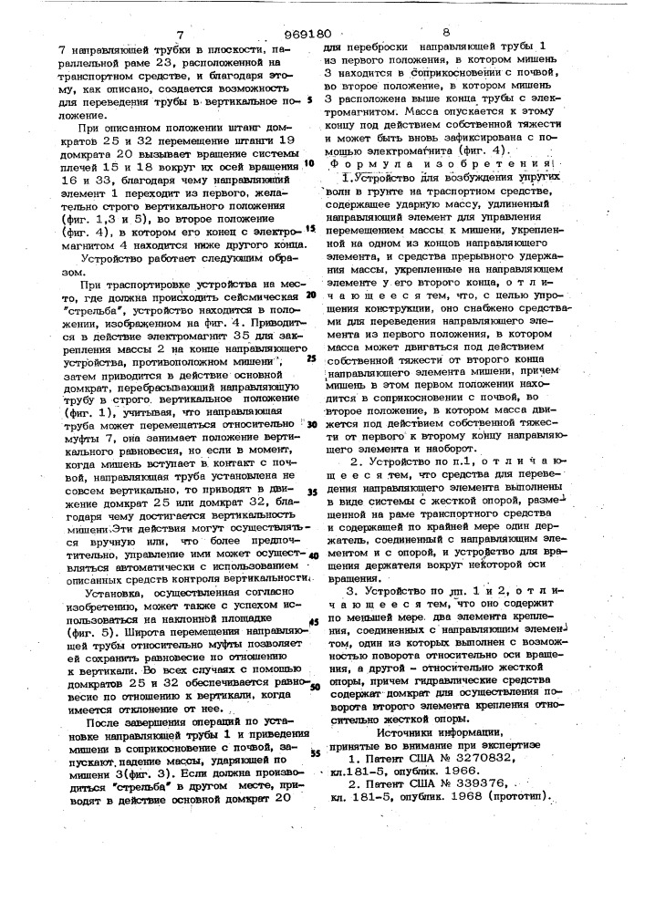 Устройство для возбуждения упругих волн в грунте на транспортном средстве (патент 969180)