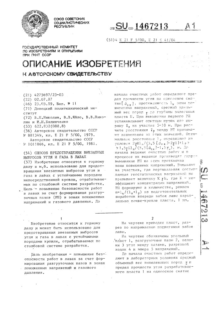 Способ предотвращения внезапных выбросов угля и газа в лавах (патент 1467213)