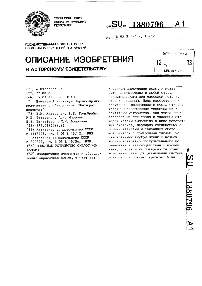 Очистное устройство окрасочной камеры (патент 1380796)