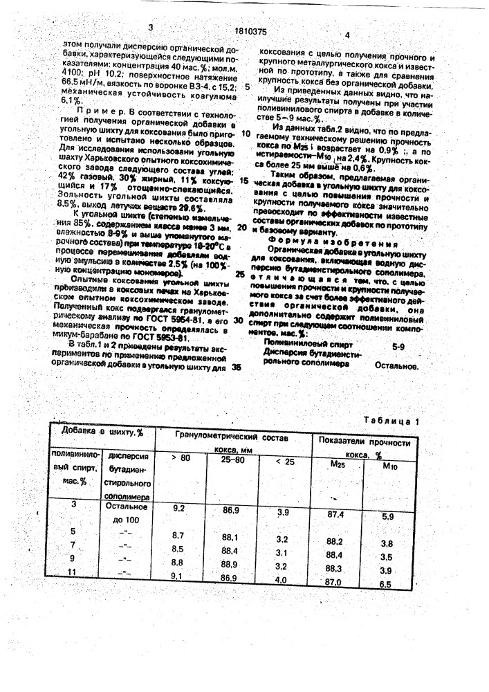 Органическая добавка в угольную шихту для коксования (патент 1810375)