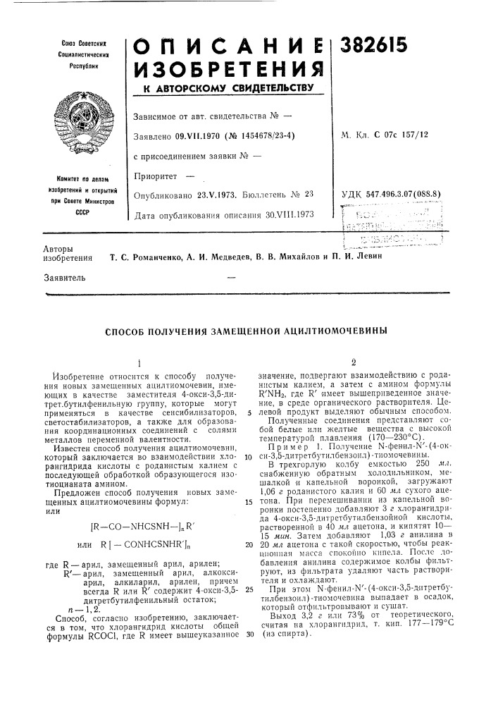 Способ получения замещённой ацилтиомочевины (патент 382615)