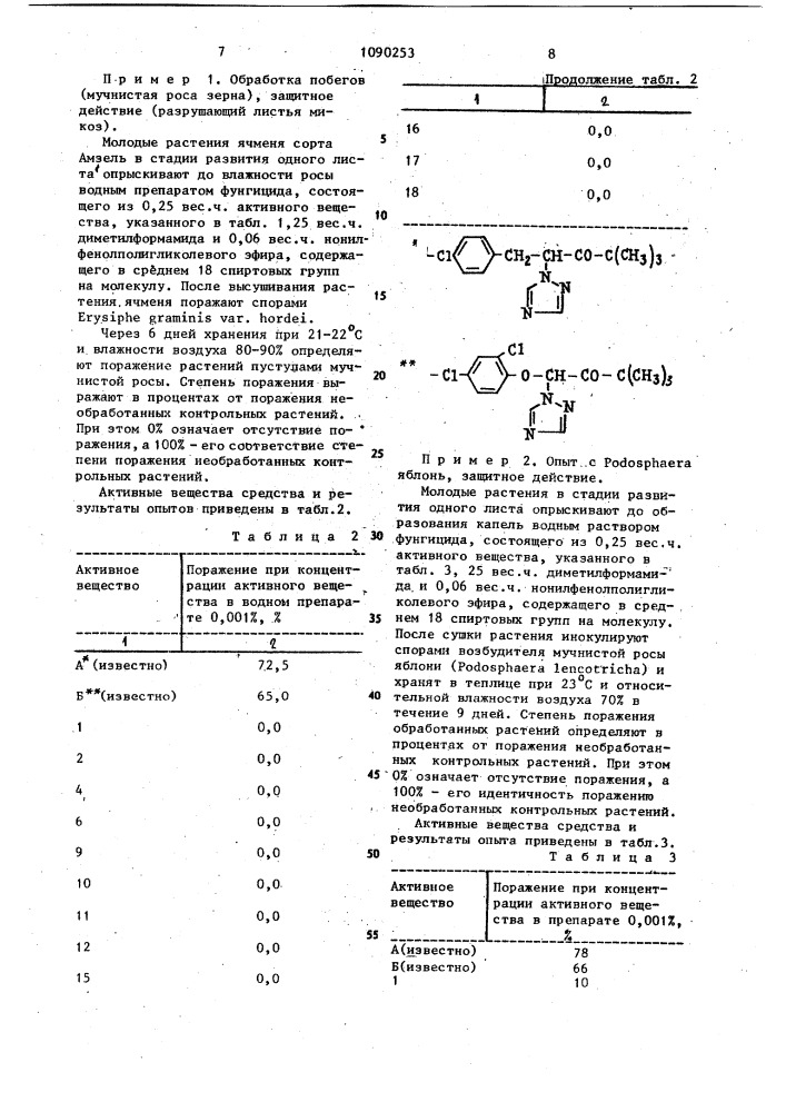 Фунгицидное средство (патент 1090253)