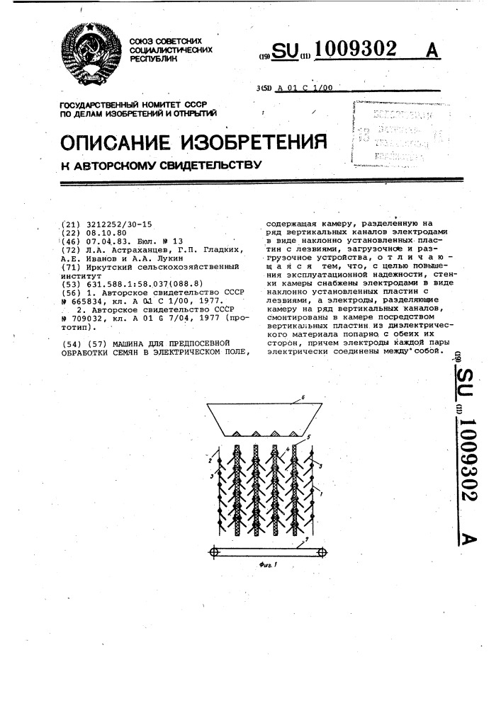 Поля патента. Машина для предпосевной обработки семян в электрическом поле:. Машина для стимуляции семян в электрическом поле. Машины для разделения семян по форме поверхности.