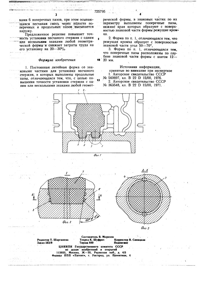 Постоянная литейная форма (патент 725795)