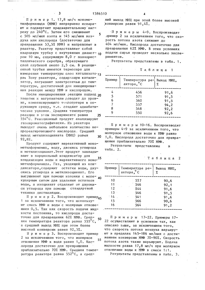 Способ получения метилизоцианатов (патент 1586510)