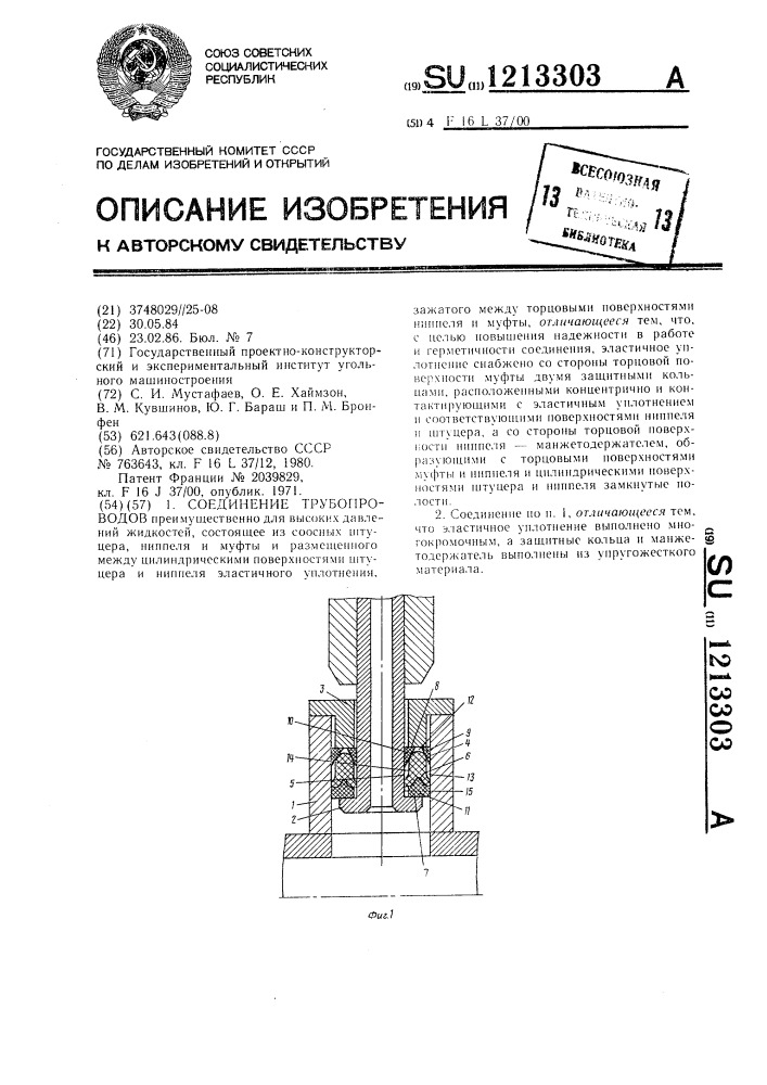 Соединения трубопроводов (патент 1213303)