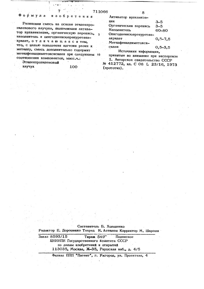 Резиновая смесь на основе этиленпропиленового каучука (патент 711066)
