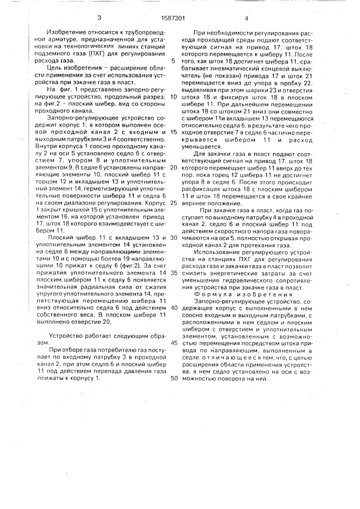 Запорно-регулирующее устройство (патент 1587301)