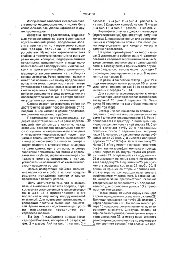 Картофелекопалка (патент 2004108)