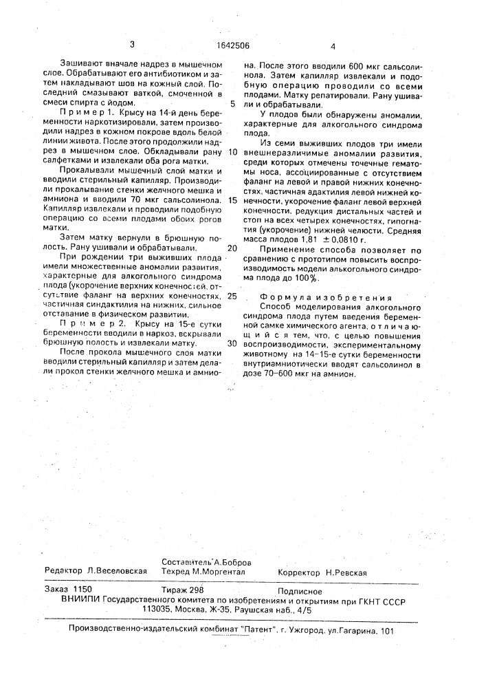 Способ моделирования алкогольного синдрома плода (патент 1642506)