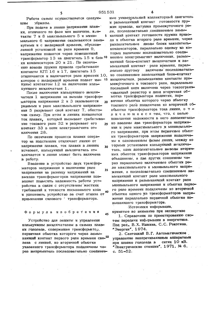 Устройство для защиты и управления кольцующим выключателем в схемах плавки гололеда (патент 951531)