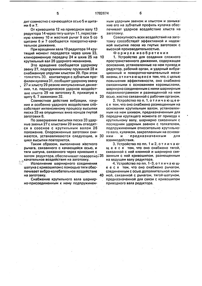 Устройство для создания сложного пространственного движения (патент 1782674)