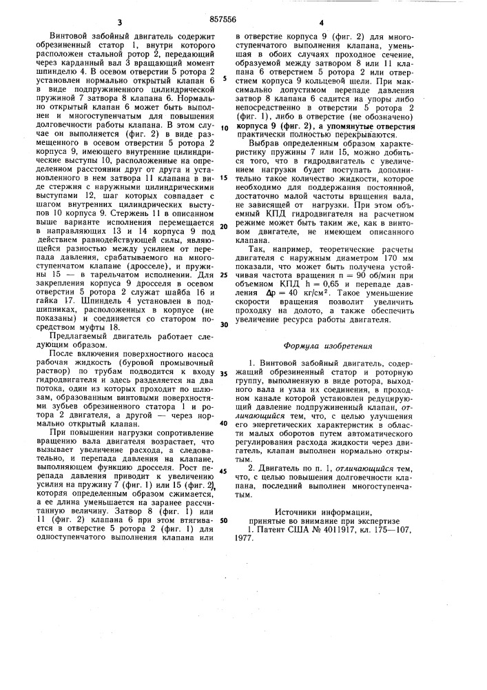 Винтовой забойный двигатель (патент 857556)