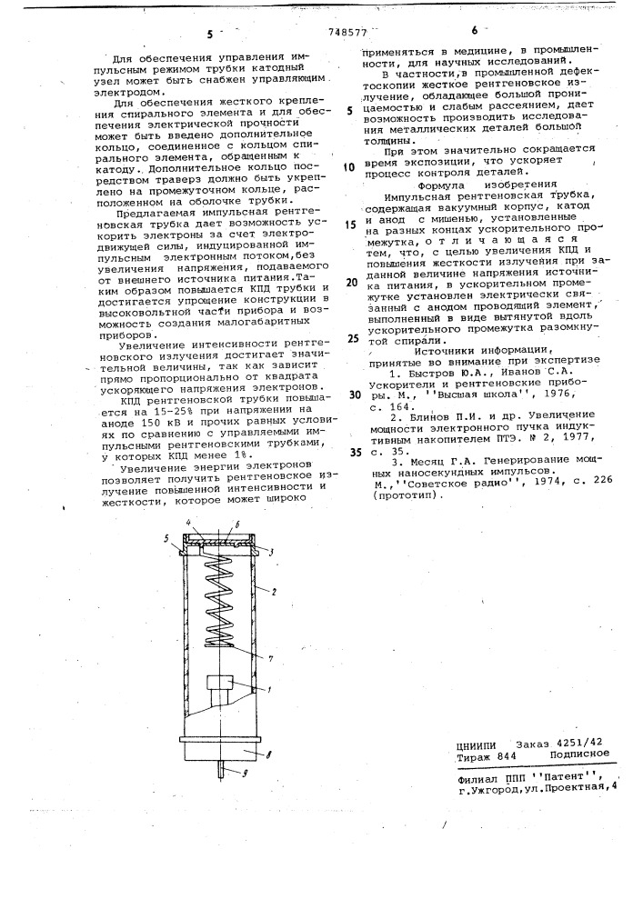 Импульсная рентгеновская трубка (патент 748577)