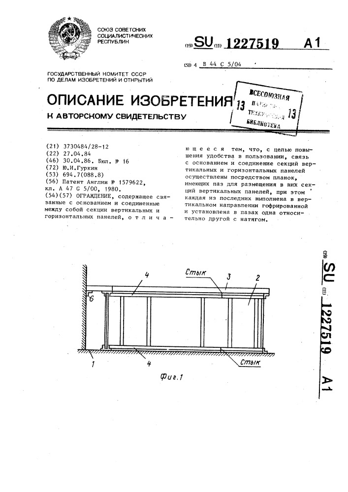 Ограждение (патент 1227519)