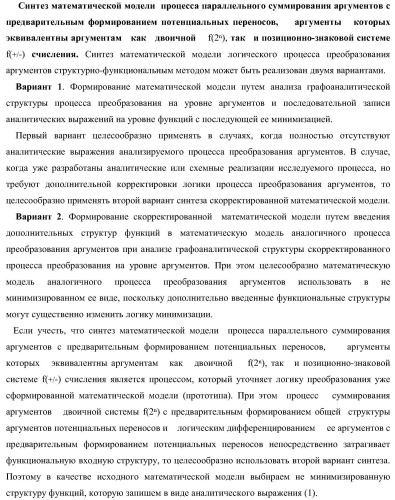 Функциональная структура параллельного позиционно-знакового сумматора аргументов слагаемых двух форматов двоичной системы счисления f(2n) и позиционно-знаковой системы счисления f(+/-) (варианты) (патент 2390050)