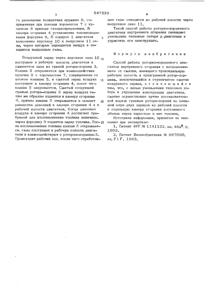 Способ работы роторно-поршневого двигателя внутреннего сгорания (патент 547539)