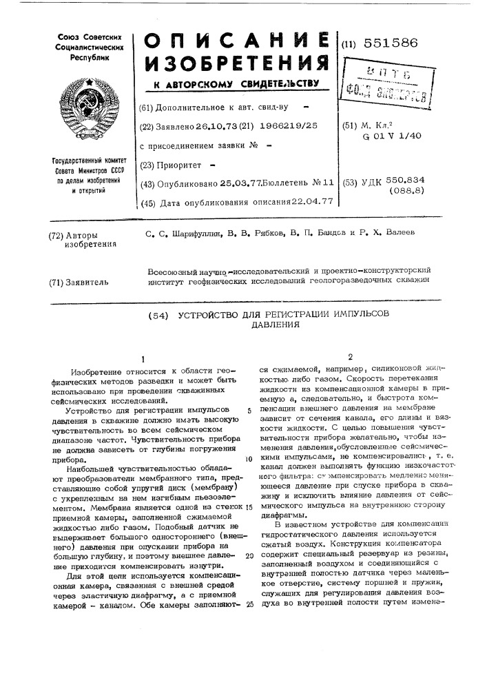 Устройство для регистрации импульсов давления (патент 551586)