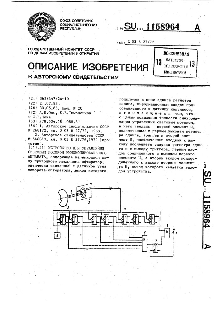 Устройство для управления световым потоком кинокопировального аппарата (патент 1158964)
