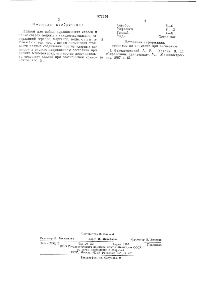 Припой для пайки нержавеющих сталей и пайко-сварки медных и никелевых сплавов (патент 572356)