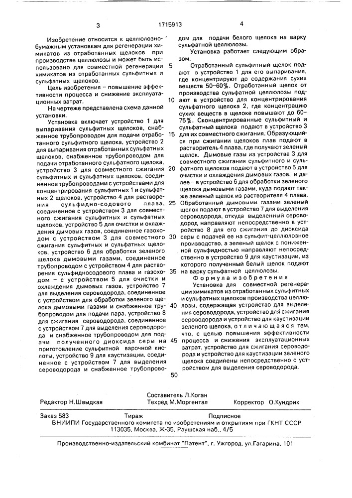Установка для совместной регенерации химикатов из отработанных сульфитных щелоков производства целлюлозы (патент 1715913)