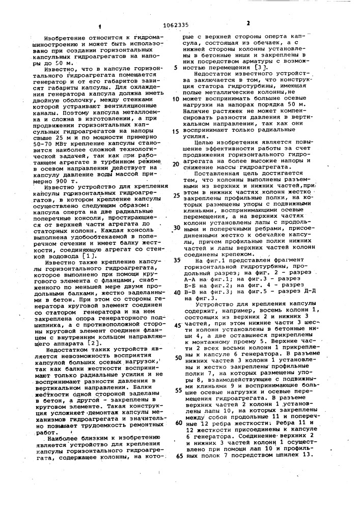 Устройство для крепления капсулы горизонтального гидроагрегата (патент 1062335)