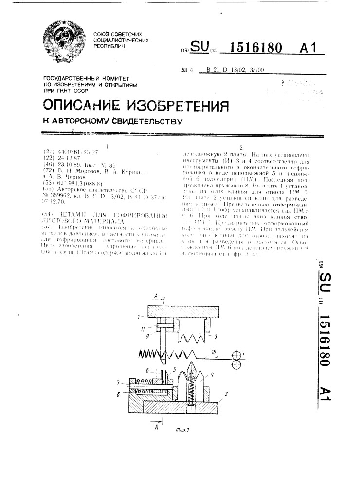 Штамп для гофрирования листового материала (патент 1516180)