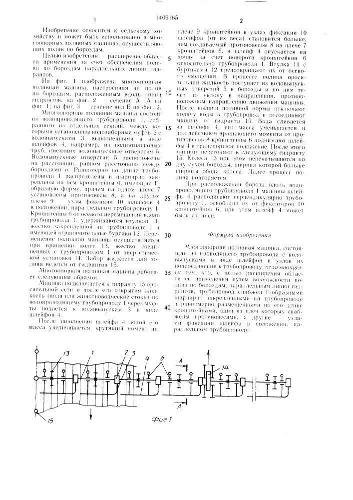 Многоопорная поливная машина (патент 1409165)