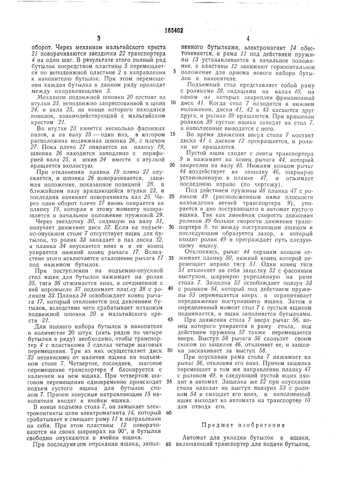 Автомат для укладки бутылок в ящики (патент 165402)