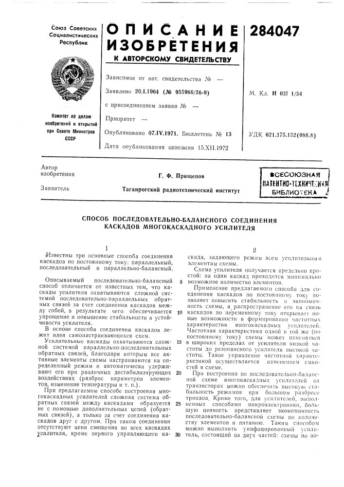 Способ последовательно-балансного соединения каскадов многокаскадного усилителя (патент 284047)