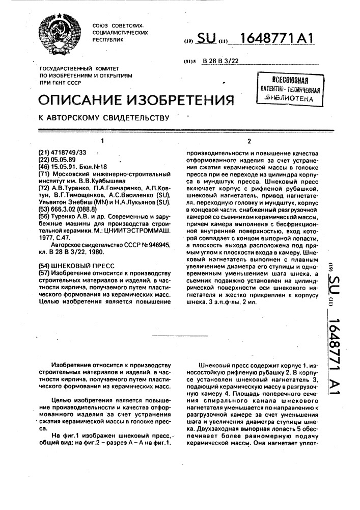 Шнековый пресс (патент 1648771)