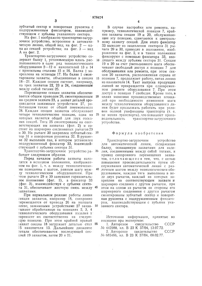 Транспортно-загрузочное устройство для автоматической линии (патент 878474)