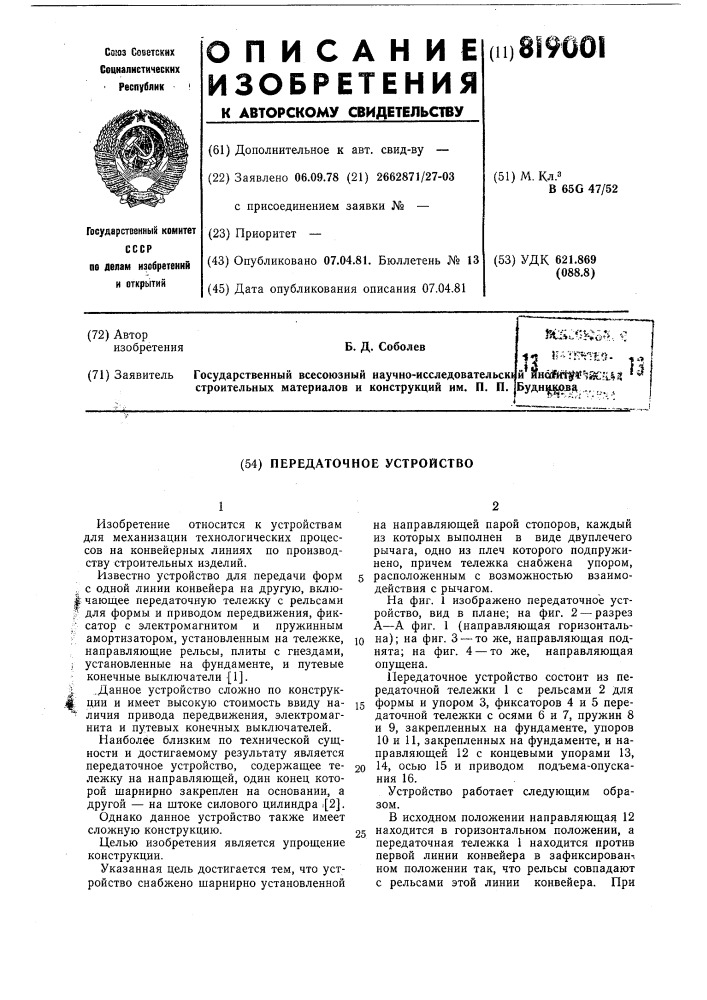 Передаточное устройство (патент 819001)