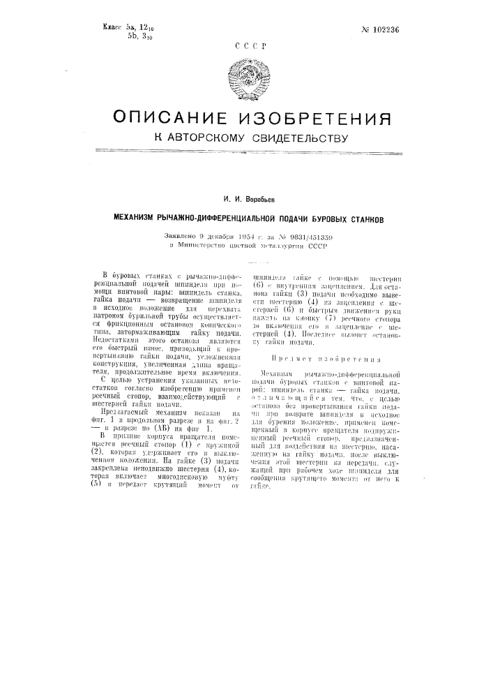 Механизм рычажно-дифференциальной подачи буровых станков (патент 102236)