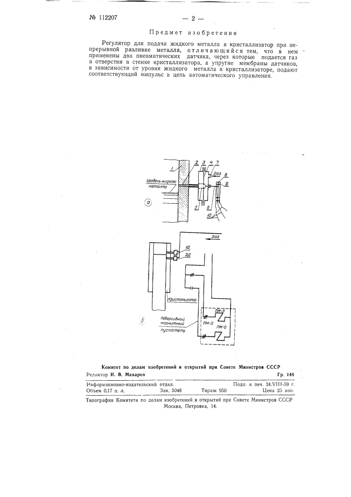 Регулятор для подачи жидкого металла в кристаллизатор при непрерывной разливке металла (патент 112207)