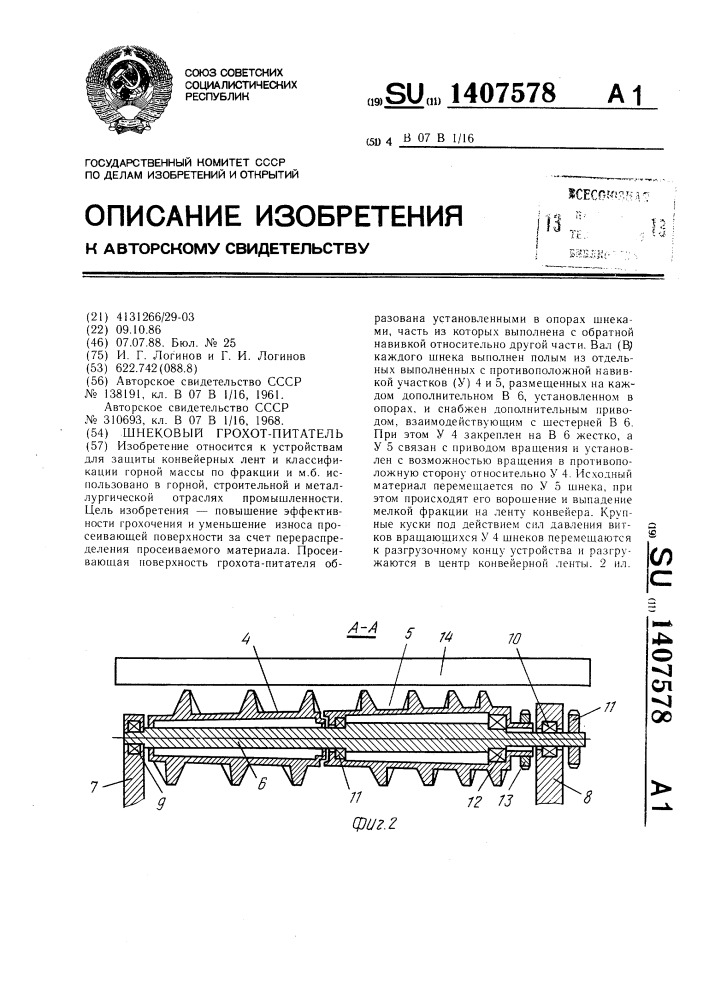 Шнековый грохот-питатель (патент 1407578)