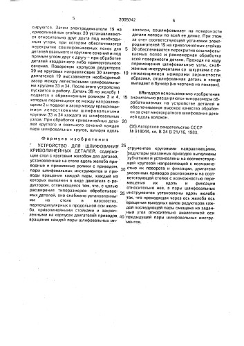 Устройство для шлифования криволинейных деталей (патент 2005042)