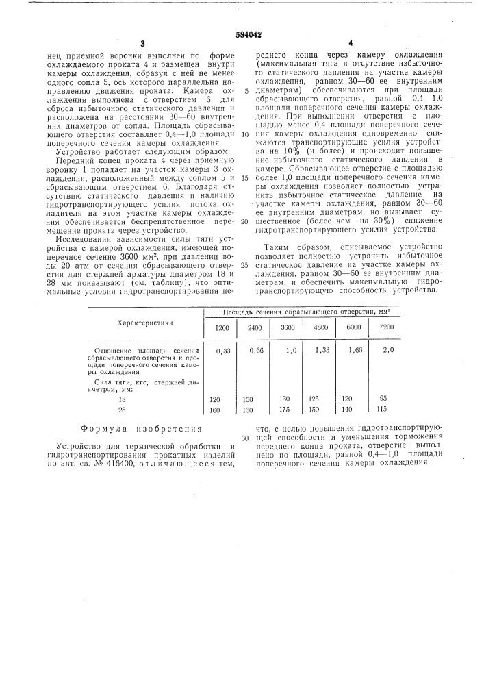 Устройство для термической обработки и гидротранспортирования прокатных изделий (патент 584042)