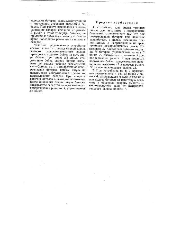 Устройство для смены уточных шпуль для автоматов с поворотными батареями (патент 56135)