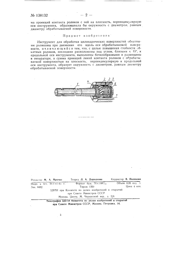 Инструмент для обработки цилиндрических поверхностей (патент 138132)