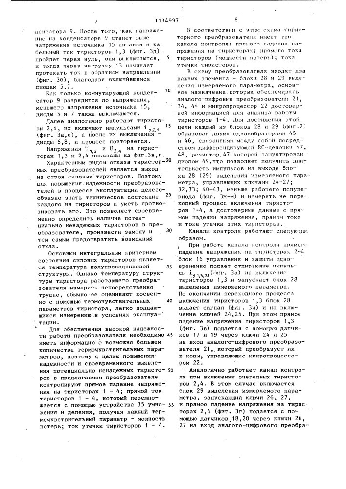 Тиристорный преобразователь (патент 1134997)