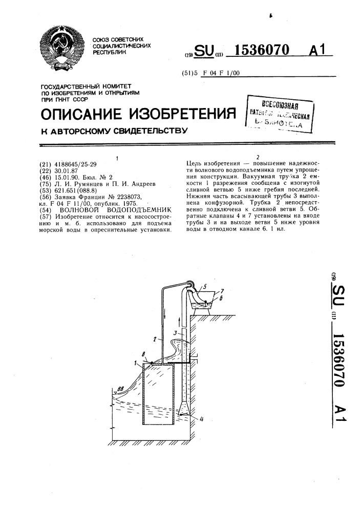 Волновой водоподъемник (патент 1536070)