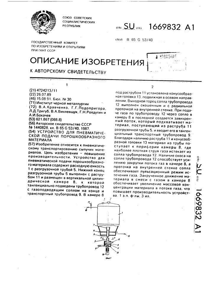 Устройство для пневматической подачи порошкообразного материала (патент 1669832)
