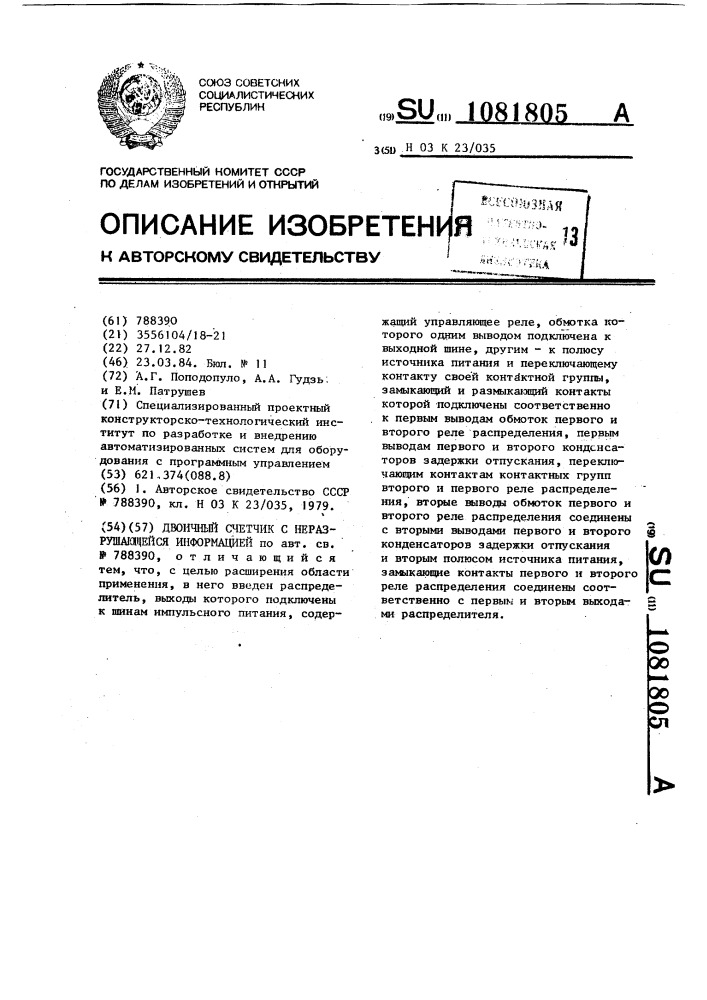 Двоичный счетчик с неразрушающейся информацией (патент 1081805)