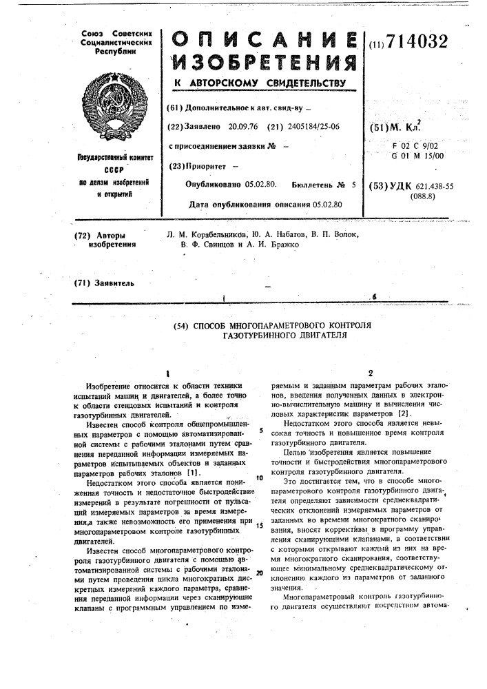 Способ многопараметрового контроля газотурбинного двигателя (патент 714032)