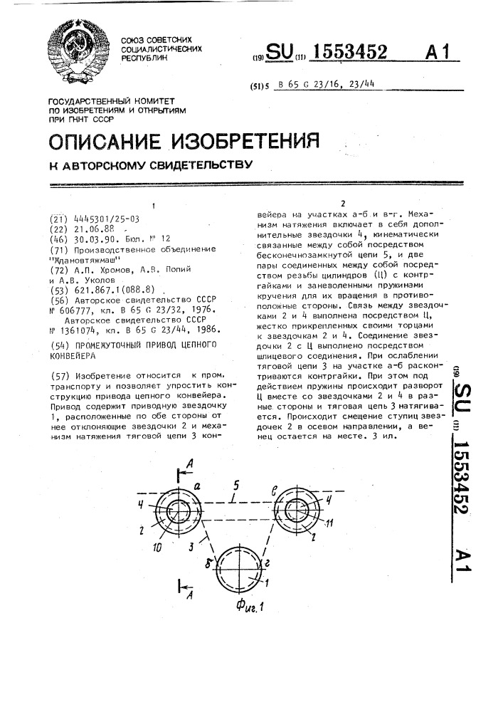 Промежуточный привод цепного конвейера (патент 1553452)