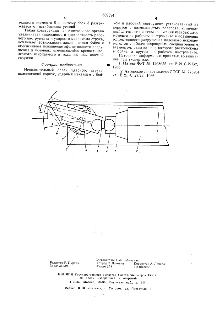 Исполнительный орган ударного струга (патент 589394)
