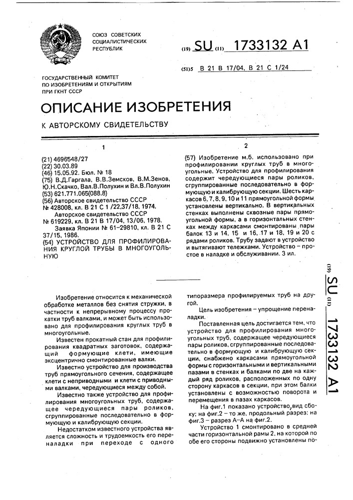 Устройство для профилирования круглой трубы в многоугольную (патент 1733132)