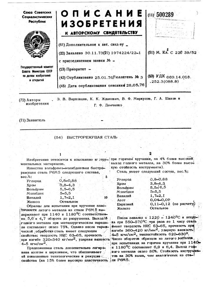 Быстрорежущая сталь (патент 500289)